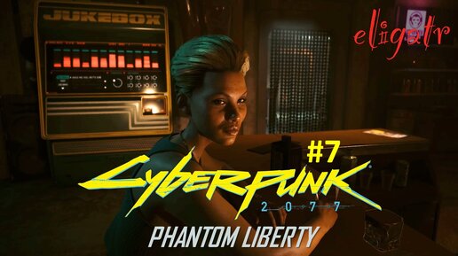 Cyberpunk 2077: Phantom Liberty. Часть 7. Прохождение игры.