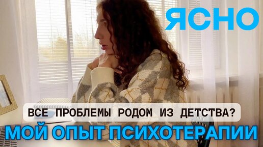 ЗАЧЕМ ОБАЩАТЬСЯ К ПСИХОЛОГУ И ГДЕ ЕГО ИСКАТЬ/ МОЙ ОПЫТ ПСИХОТЕРАПИИ: психологические марафоны и личная терапия