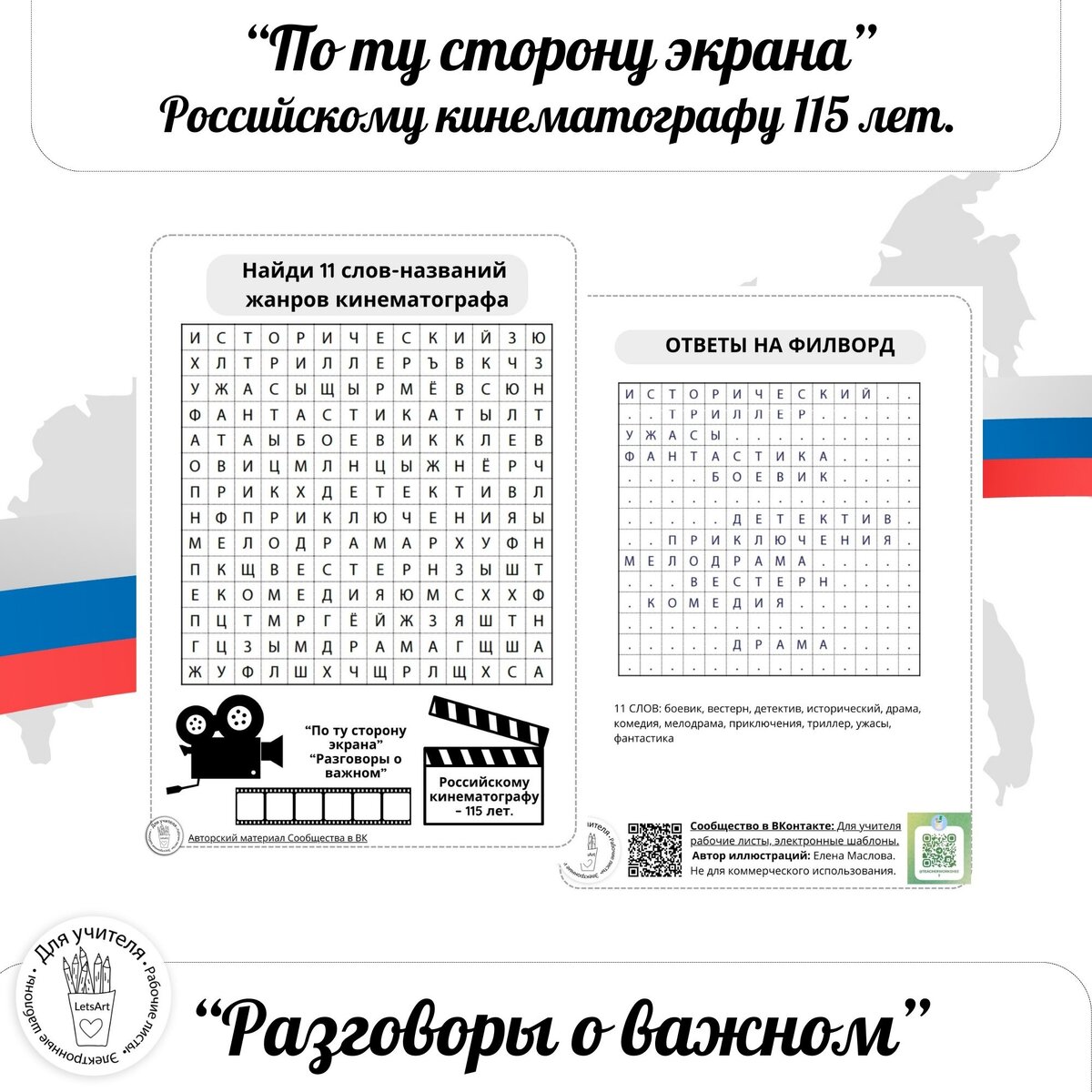 Разговоры о важном 115 лет российскому кинематографу. Тема "По ту ...