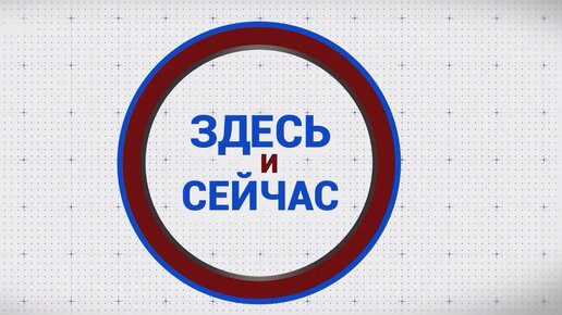 «Здесь и сейчас». Гость: Константин Иванов. Выпуск от 13 октября 2023 года