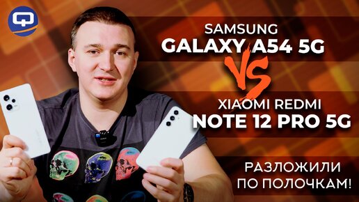 Samsung Galaxy A54 5G vs Xiaomi Redmi Note 12 Pro 5G. Сравнение по всем параметрам!