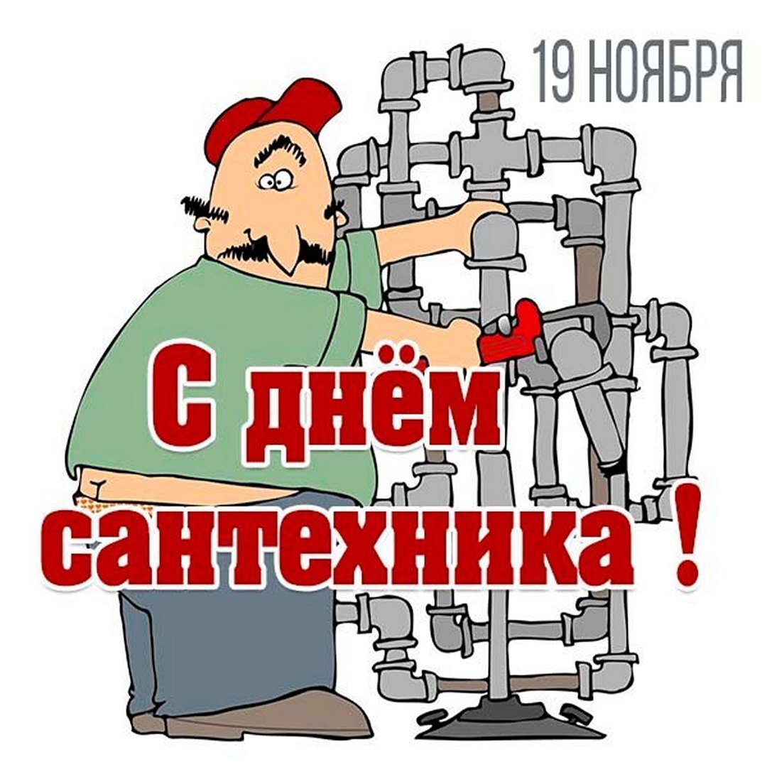 Сантехник "обалденный" (Яндекс картинки)