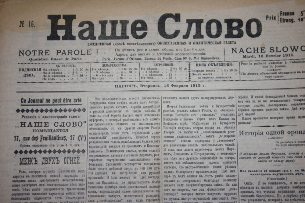 Все слова из слова газета. Газета наше слово Троцкий. Газета Троцкого 1918. Газета 1915 года. Газета наше слово 1915.