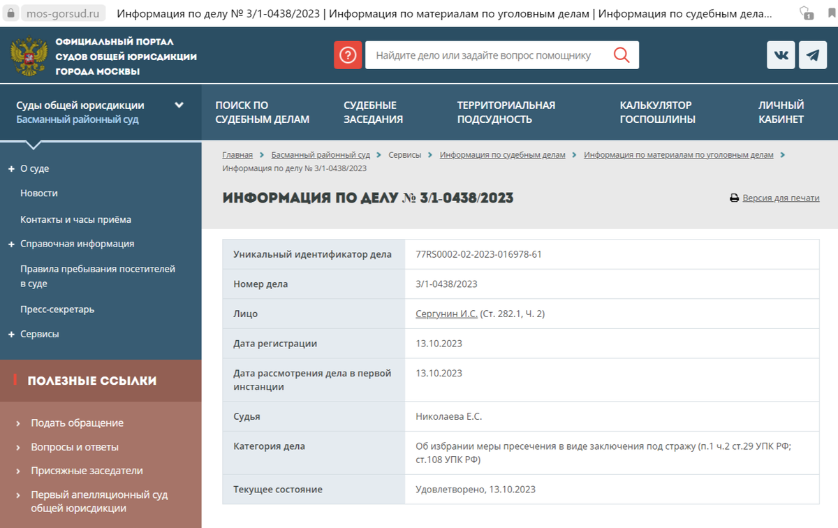 Скриншот с официального сайта суда.
