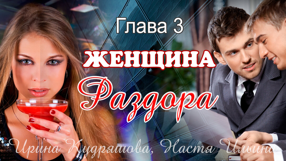 Женщина раздора. Глава 3 | Авторские рассказы Ирины Кудряшовой | Дзен