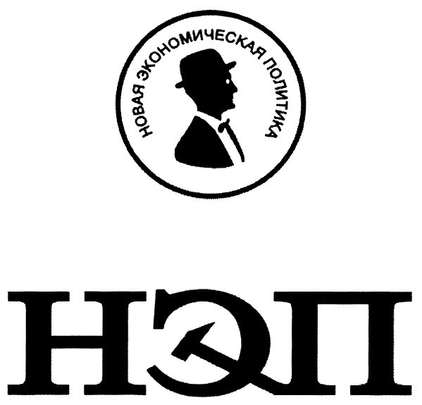 Экспертиза проекта цена нэп Почему НЭП кормил, одевал и обувал страну Узловые точки в истории человечества Д