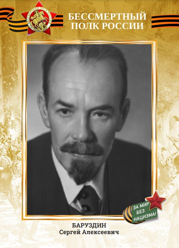 Бессмертный полк России - БАРУЗДИН Сергей Алексеевич 