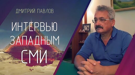 Загадки пирамид Египта с Дмитрием Павловым