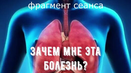 Астма. Откуда она взялась? Ясновидение.