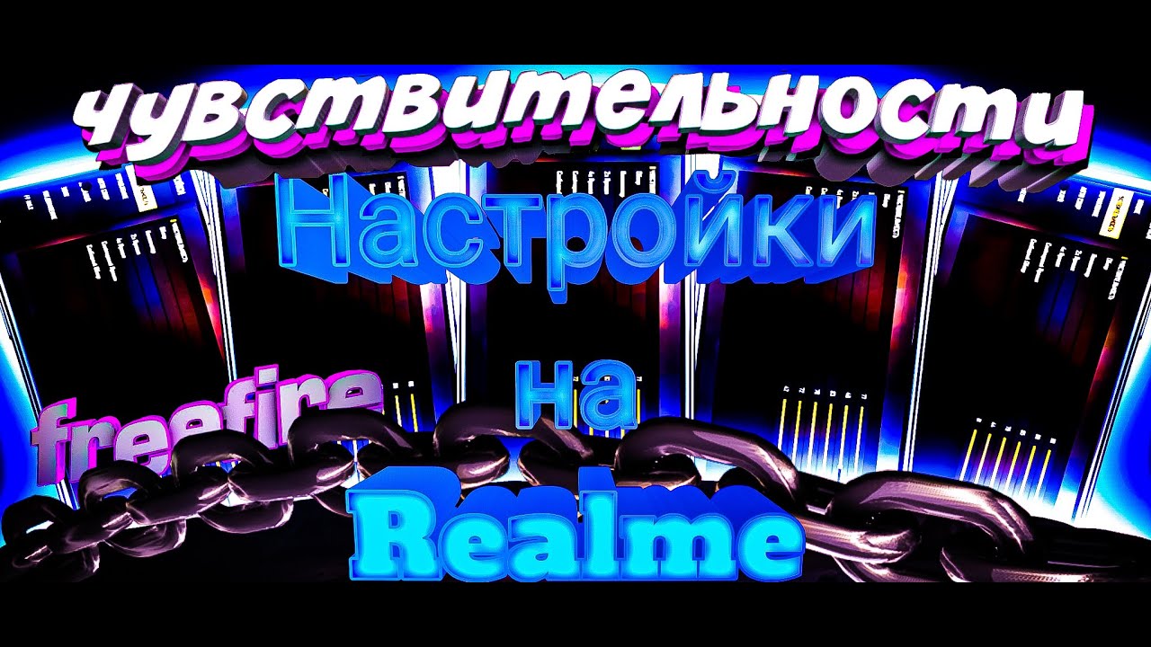 Настройки оттяжки на все телефоны Реалми Фри Фаер - ЧАСТЬ 3 | Оттяжка  чувствительность на все Realme