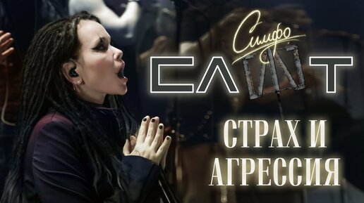 СЛОТ - Страх и агрессия (СимфоСЛОТ - live at Crocus City Hall)