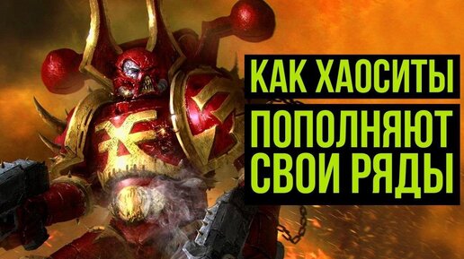 Как хаоситы пополняют свои ряды? Космодесант Хаоса. Warhammer 40000. Gex-FM @Gexodrom