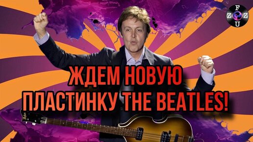 Ждем Новую Пластинку The Beatles С Участием Искусственного Интеллекта