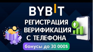 Биржа Bybit Регистрация с Телефона! Как зарегистрироваться на Bybit с телефона!Получение Бонусов при Регистрации.