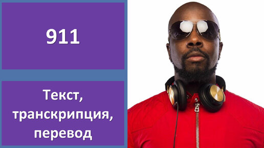 Wyclef Jean feat. Mary J. Blige - 911 - перевод песни с транскрипцией