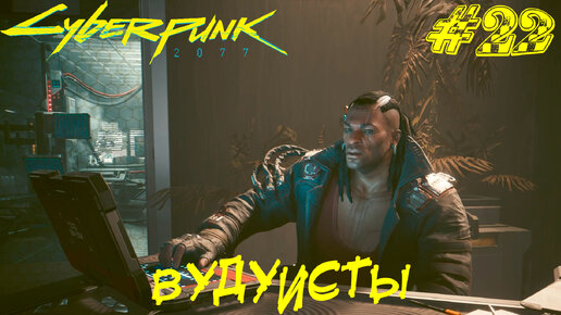 ВУДУИСТЫ ➤ Cyberpunk 2077 Прохождение #22