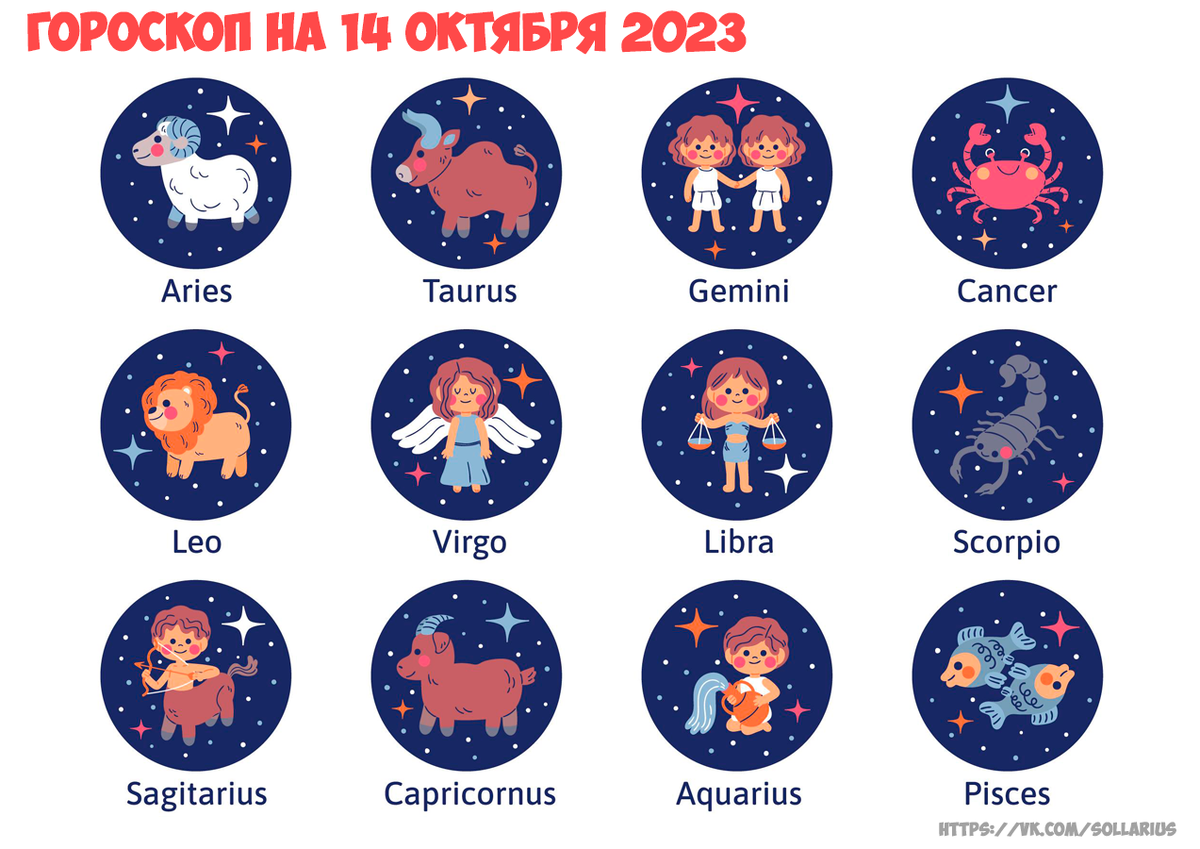  Гороскоп на 14 октября 2023 - Все знаки
