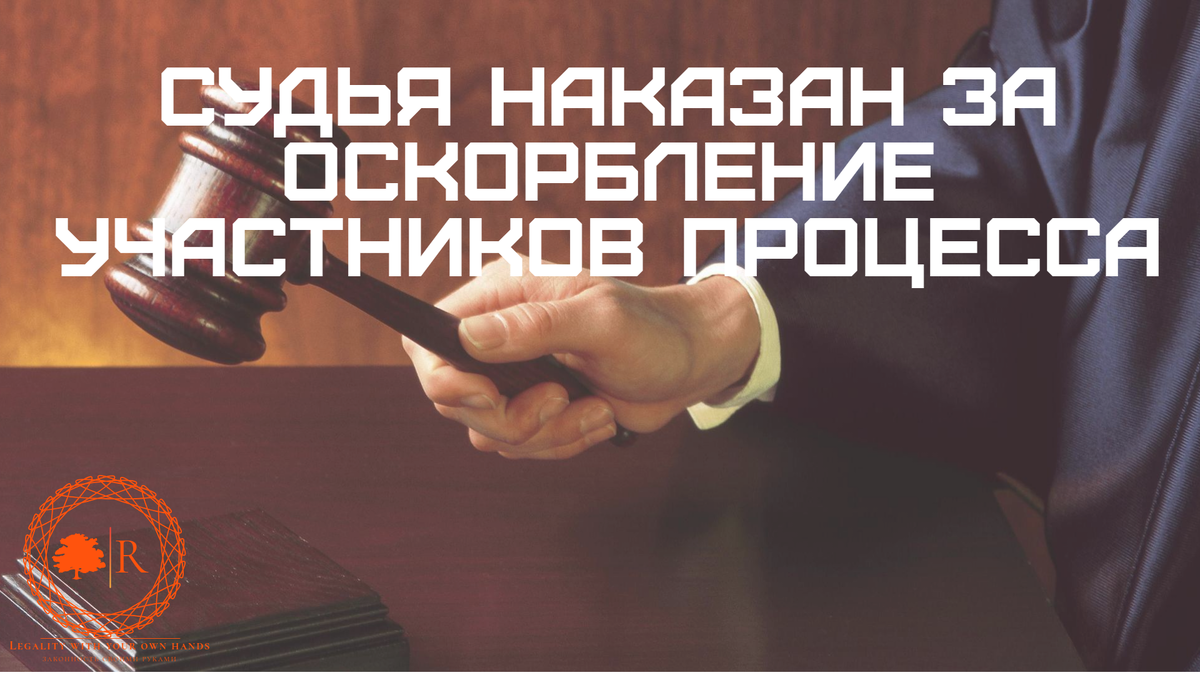 Как наказать судью за оскорбление? Основано на реальных случаях. |  Законность своими руками | Дзен