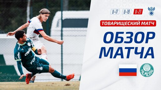 Россия U-21 – Палмейрас U-21 | ОБЗОР МАТЧА