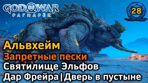 God of War Рагнарёк | Альвхейм | Запретные пески Все трофеи | Дар Фрейра | Святилище эльфов | Дверь в пустыне