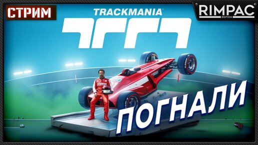 Trackmania с вами!