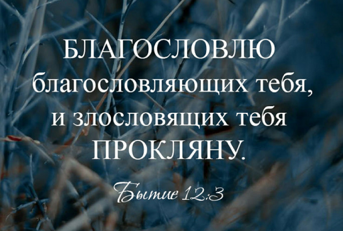 Благословлен и проклят. Я Благословлю благословляющих тебя. Проклинающих тебя прокляну благословляющих Благословлю. Библия благословляйте проклинающих вас. Благословляющий тебя Благословен и проклинающий тебя проклят.