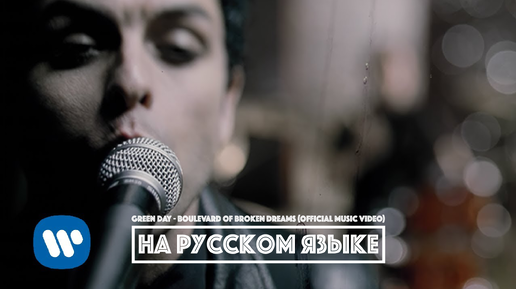 GREEN DAY - Boulevard of Broken Dreams (перевод) [на русском языке] FATALIA