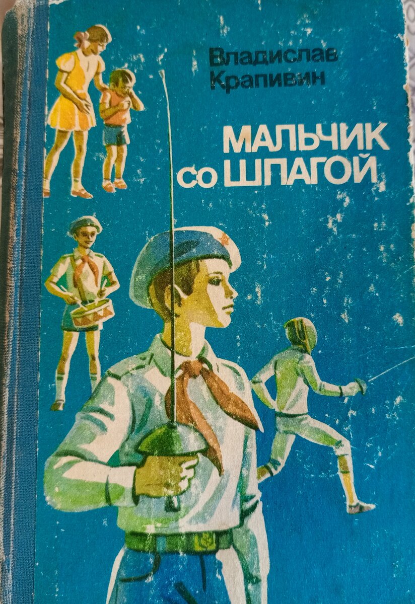 Мальчик со шпагой иллюстрации. Мальчик со шпагой книга. Мальчик со шпагой нарисовать.