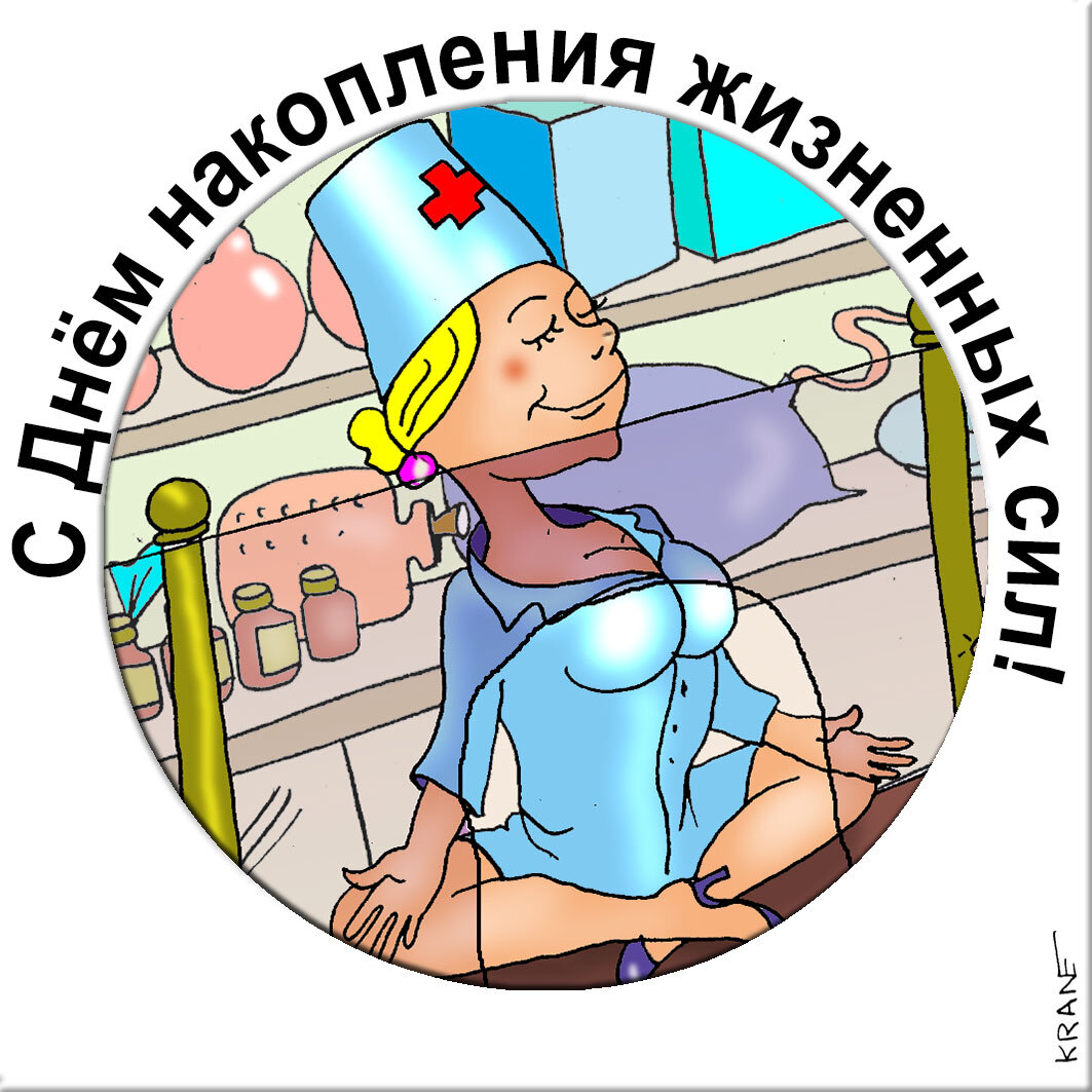 Открытки про жизненные силы юмор