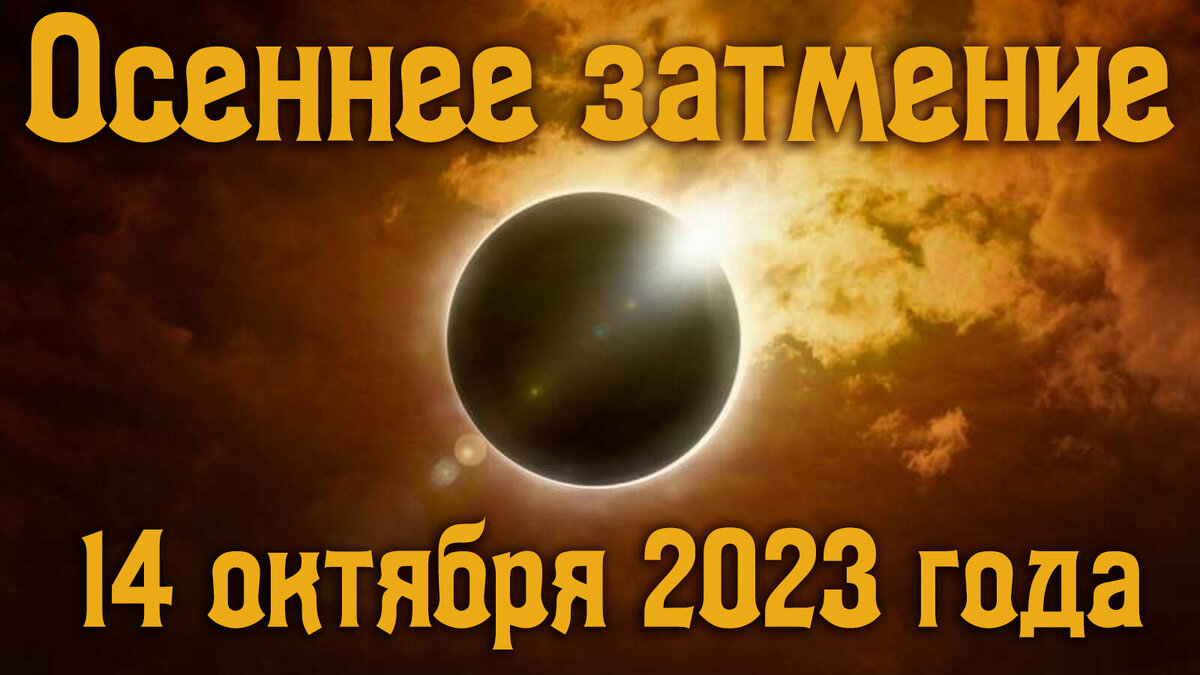 Осеннее затмение 14 октября 2023 года.