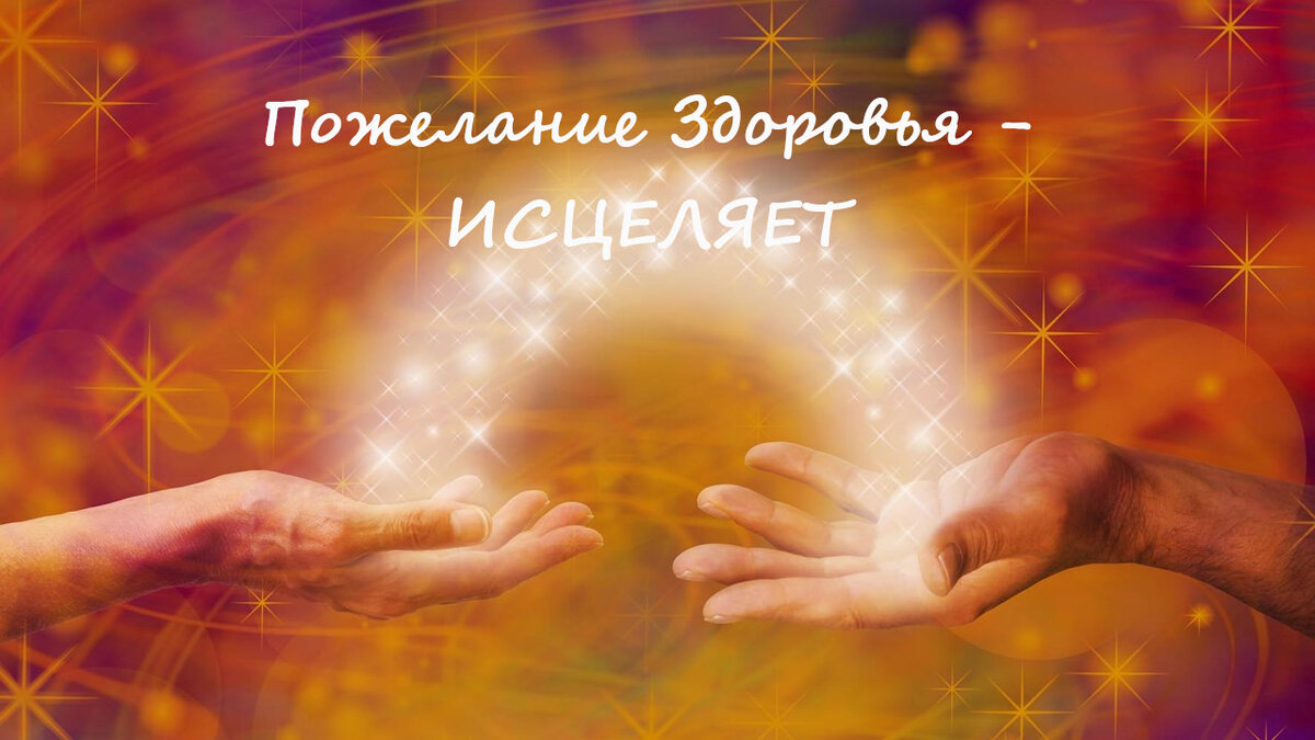 Желайте другим здоровья