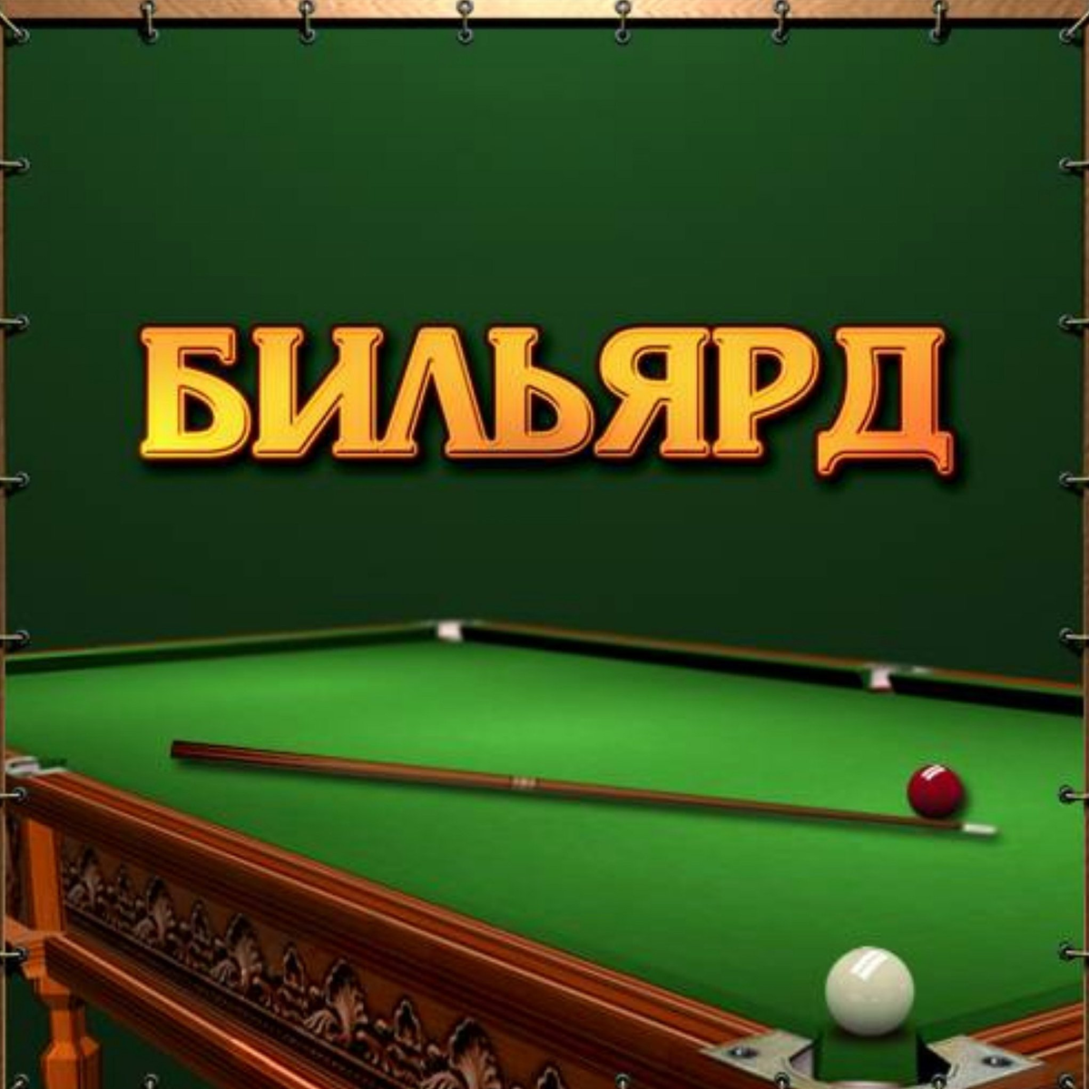 Картинки игра в бильярд