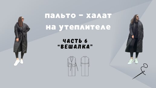 Пальто - халат из плащевки на утеплителе. Часть 6 