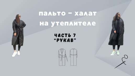 Пальто - халат из плащевки на утеплителе. Часть 7 