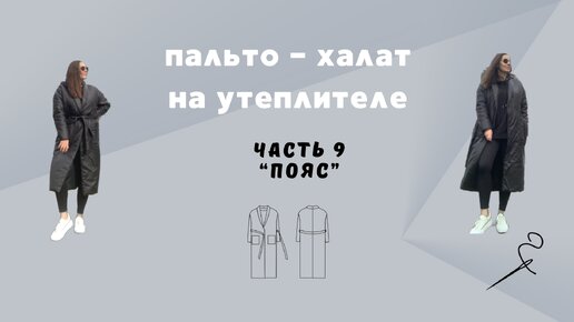 Пальто - халат из плащевки на утеплителе. Часть 9 