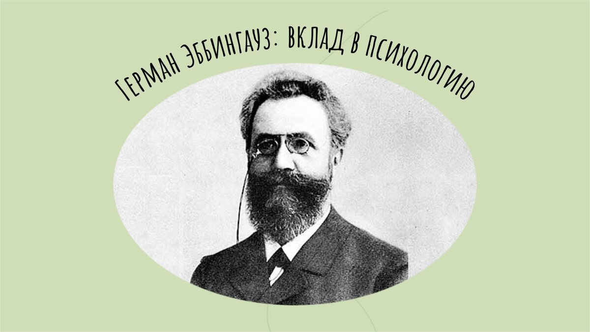 герман эббингауз кривая запоминания. экспериментальные исследования эббингауза. герман эббингауз (1850-1909). эббингауз вклад в психологию. немецкий психолог г.