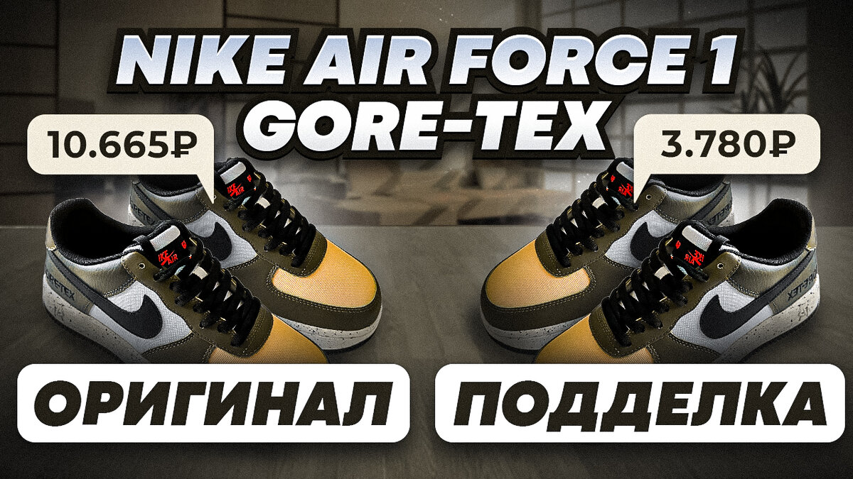 Nike Air Force 1 GTX как отличить подделку от оригинала? | China Fairy Tale  | Дзен