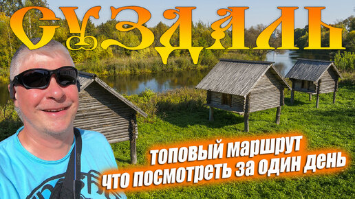 В Суздаль на один день. ТОП маршрут по Суздалю. Аудиогид из IZI.TRAVEL