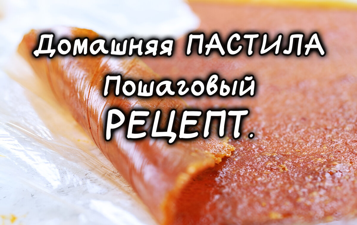 Домашняя пастила. Пошаговый рецепт.