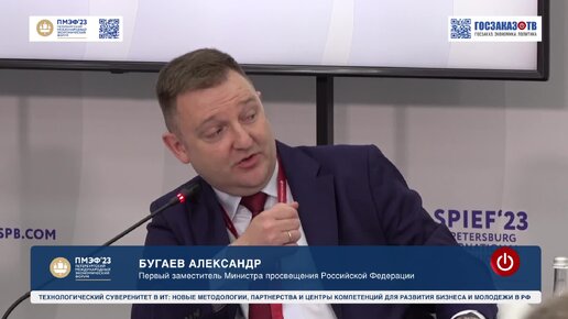 Tải video: ПМЭФ 2023: Новые методологии, партнерства и центры компетенций для развития бизнеса и молодежи в РФ. Бугаев Александр, Первый замминистра.