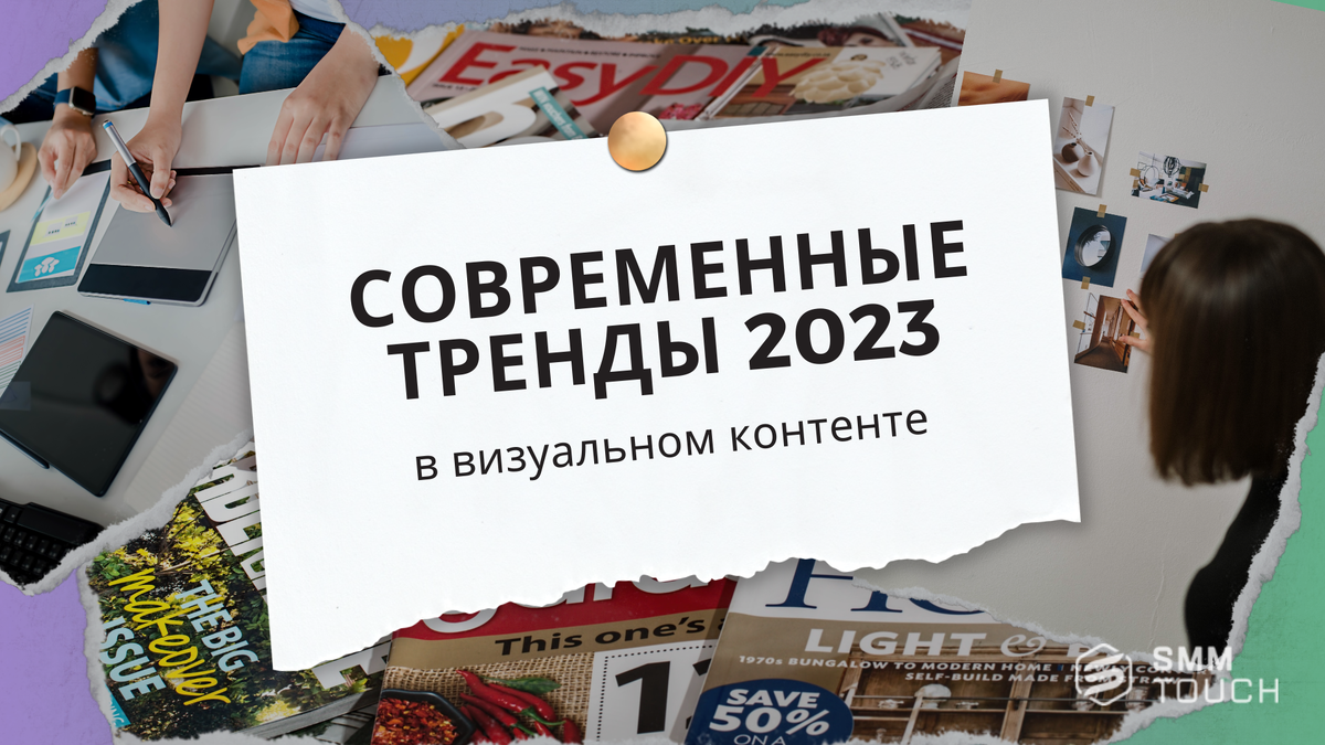 Современные тренды в визуальном контенте в 2023 году | Продвижение 360° 🌏  | SmmTouch | Дзен