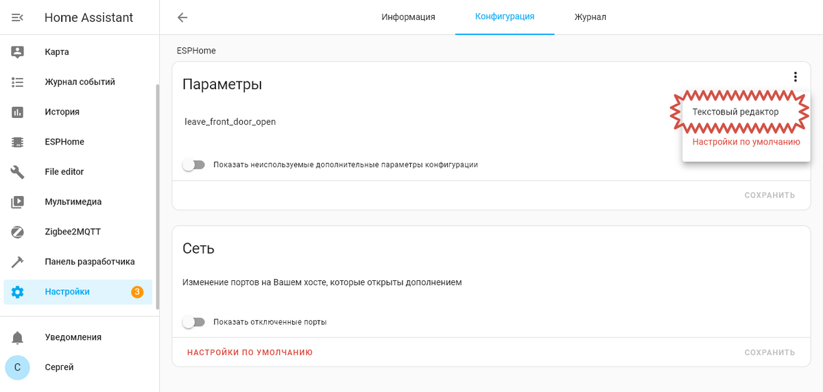 Переходим: Настройки → Дополнения → ESPHome → Конфигурация → Нажимаем [три точки] → Выбираем [Текстовый редактор] →