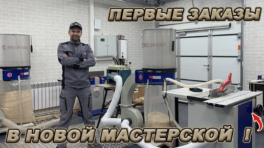 Готовлю мастерскую к работе! Последние вложения - первый заработок