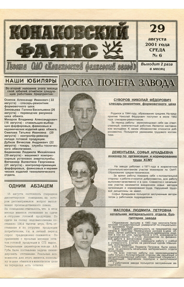 КОНАКОВСКИЙ ФАЯНС. Последние годы завода. Август 2001, № 6 | Блогер  кучерявый | Дзен