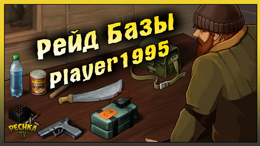 СЛАБЫЙ РЕЙД БАЗЫ Player1995! Last Day on Earth: Survival