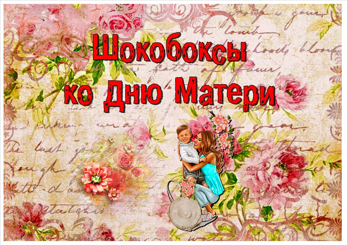 Шокобокс на День Матери