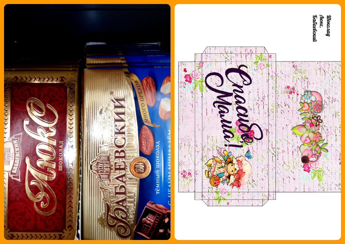 Обертка ко Дню Матери на Шоколад Бабаевский и Люкс