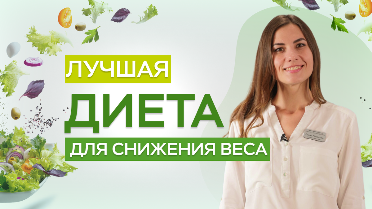 Елена Лобосова, нутрициолог клиники BIOLANA