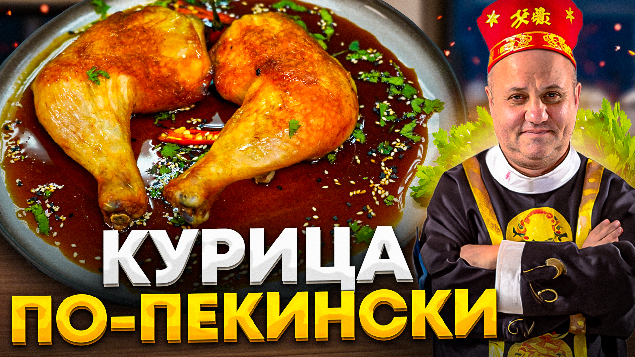 Вкусная курочка по-пекински в домашних условиях. Простой и вкусный рецепт!