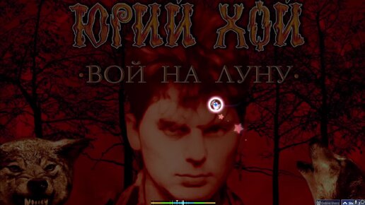 Песня не вой